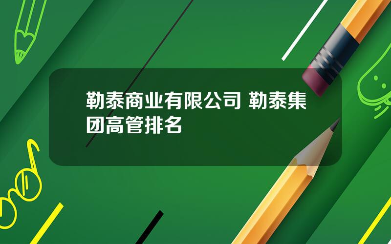 勒泰商业有限公司 勒泰集团高管排名